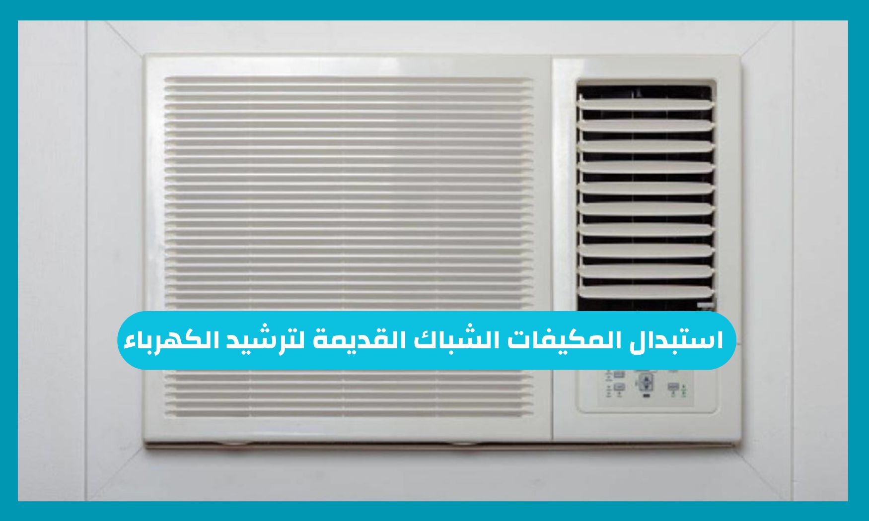 بادر استبدال المكيفات الشباك القديمة لترشيد الكهرباء 5 خطوات لتسجيل في مبادرة استبدال المكيفات القديمة