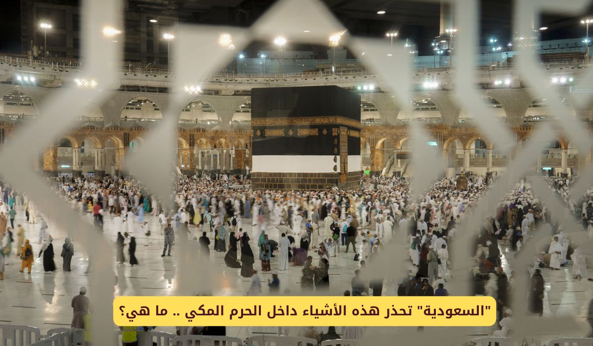 السعودية تحذر من هذه الأشياء داخل الحرم المكي