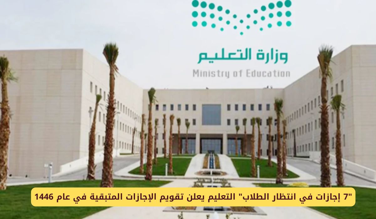 "7 إجازات في انتظار الطلاب" التعليم السعودية يعلن تقويم الإجازات المتبقية في عام 1446