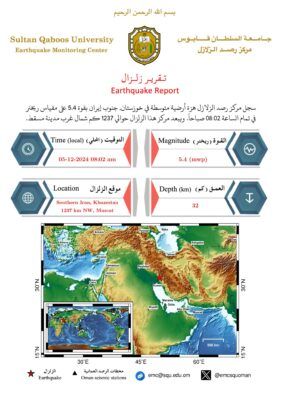هزة أرضية متوسطة تبعد 1237 كم شمال غرب مدينة مسقط