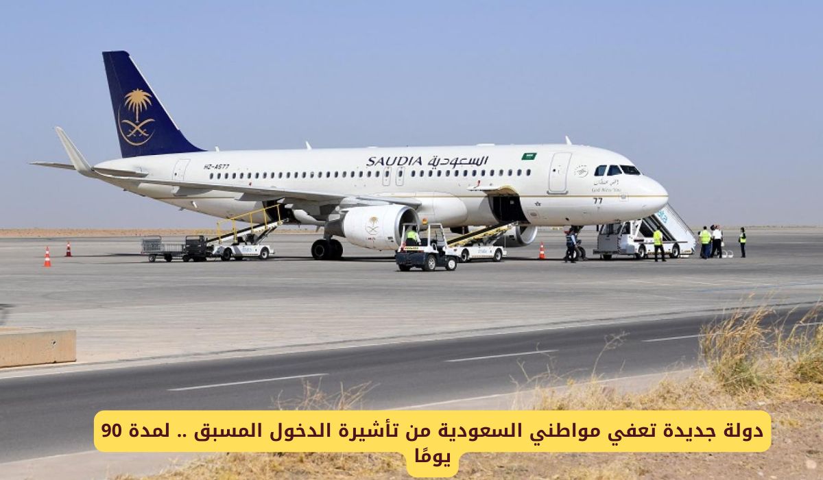 دولة جديدة تعفي مواطني السعودية من تأشيرة الدخول المسبق .. لمدة 90 يومًا