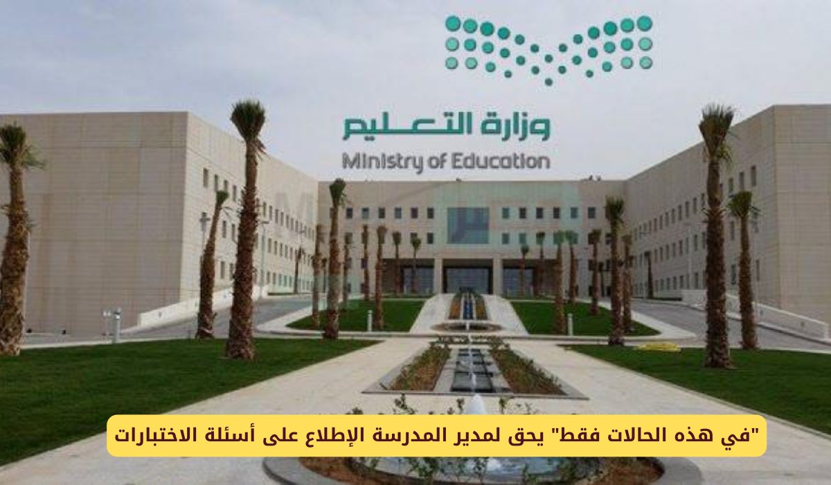 "في هذه الحالات فقط" يحق لمدير المدرسة الإطلاع على أسئلة الاختبارات في السعودية