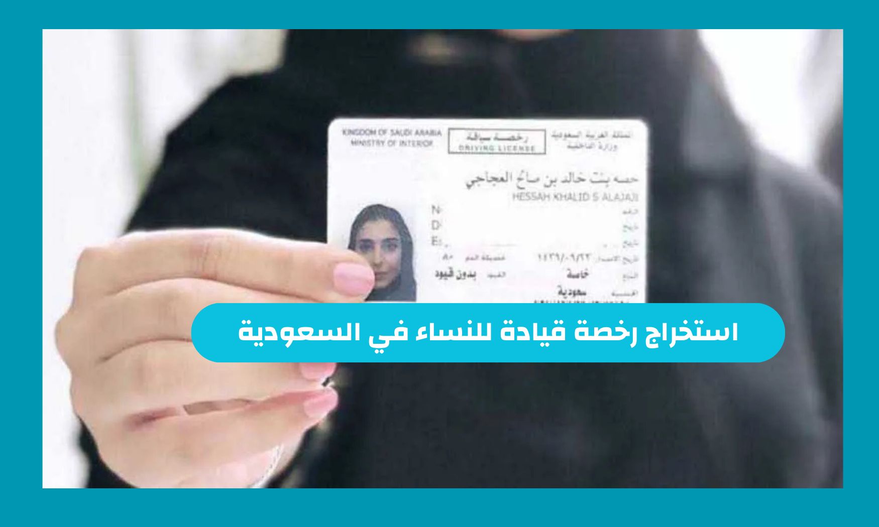 السعودية تعلن عن شروط جديدة للحصول على رخصة القيادة للنساء – تعرفي عليها الآن!