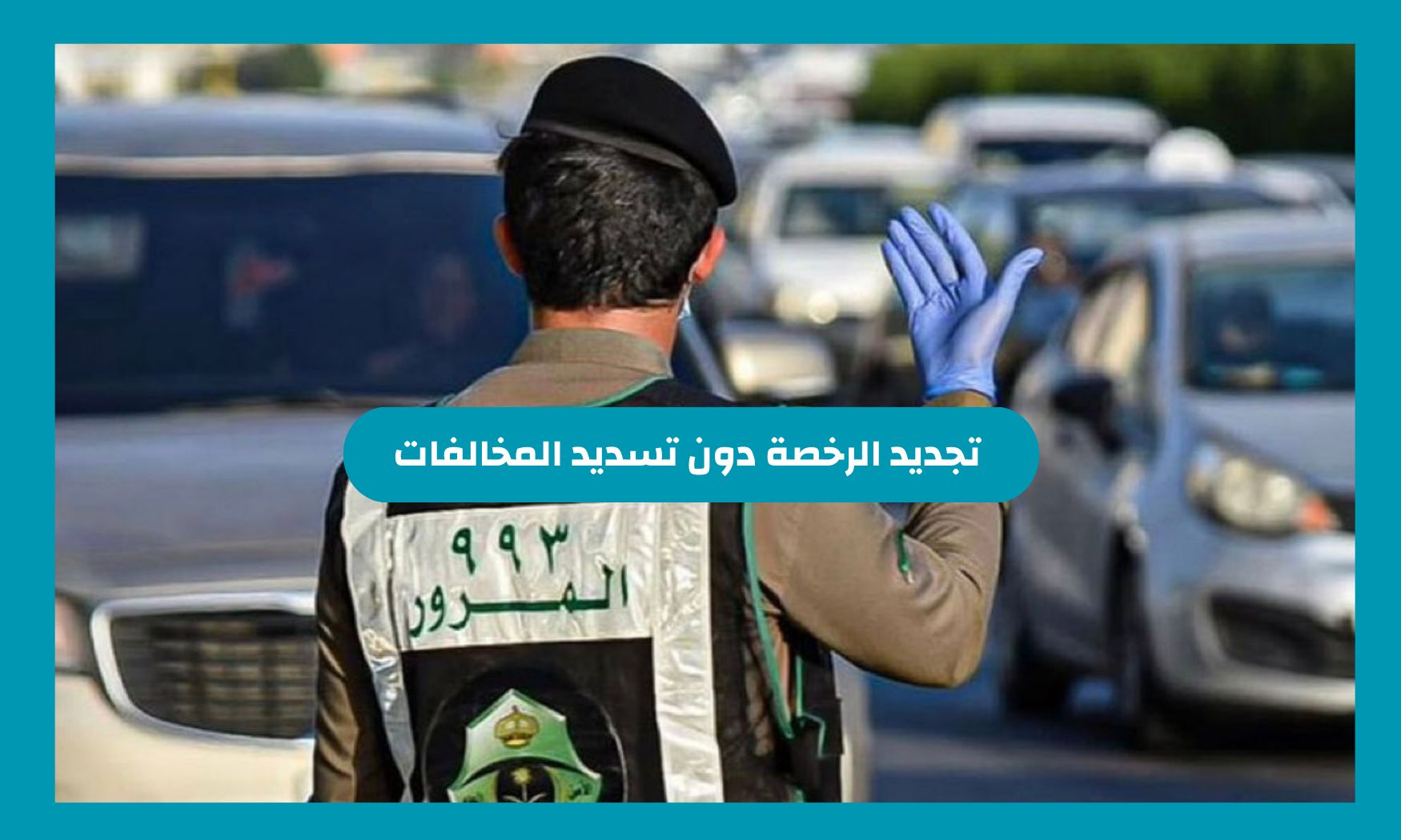 المرور السعودي يوضح هل يمكن تجديد الرخصة دون تسديد المخالفات