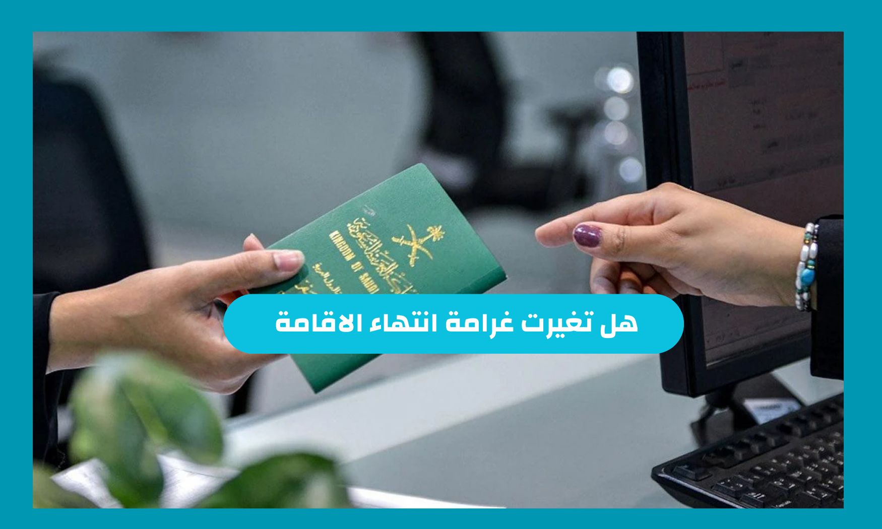 هل تغيرت غرامة انتهاء الاقامة؟ الجوازات السعودية توضح