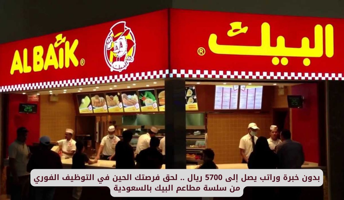 توظيف فوري بسلسلة مطاعم البيك في السعودية براتب يصل إلى 5700 ريال دون الحاجة إلى خبرة!
