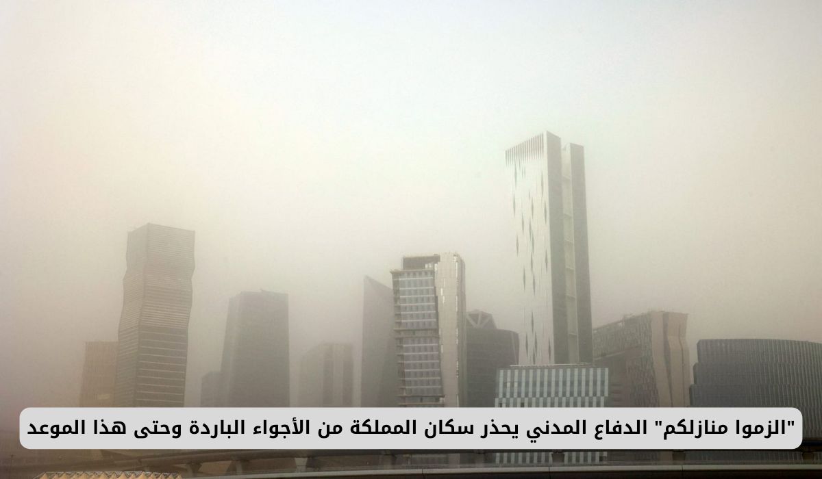 "الزموا منازلكم" - الدفاع المدني السعودي يحذر من الأجواء الباردة في المملكة حتى هذا الموعد