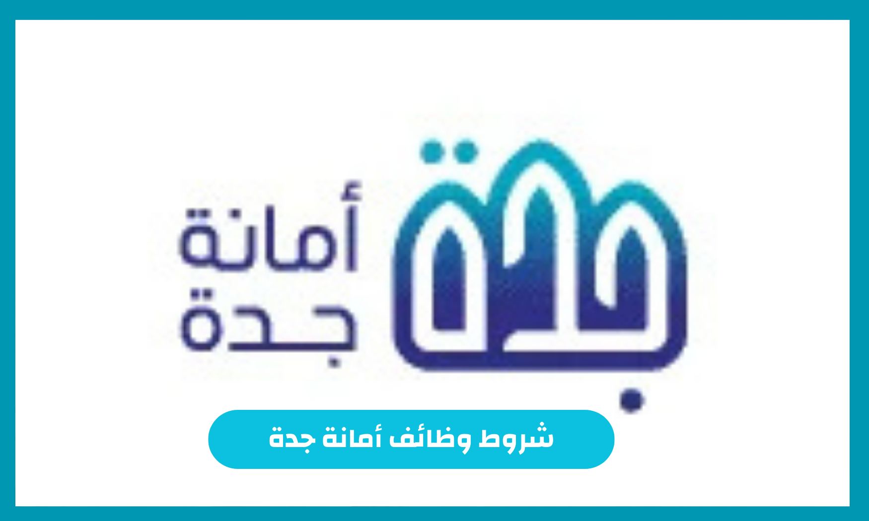 أمانة جدة تُعلن عن وظائف شاغرة لحملة البكالوريوس فأعلى عبر بوابة مسار برواتب تنافسية.. اغتنم الفرصة الآن!