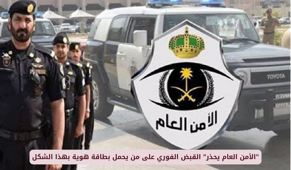 الأمن العام السعودي يحذر من القبض الفوري على من يحمل بطاقة هوية بهذا الشكل