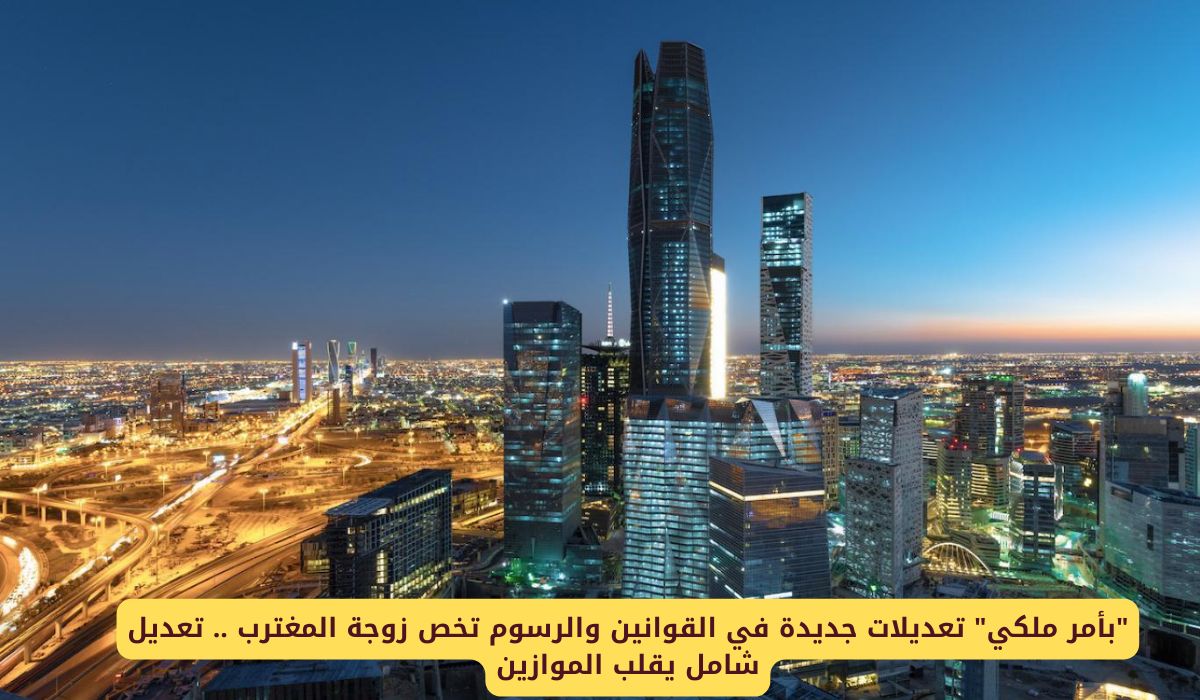 "بأمر ملكي" تعديلات جديدة في القوانين والرسوم تخص زوجة المغترب في السعودية