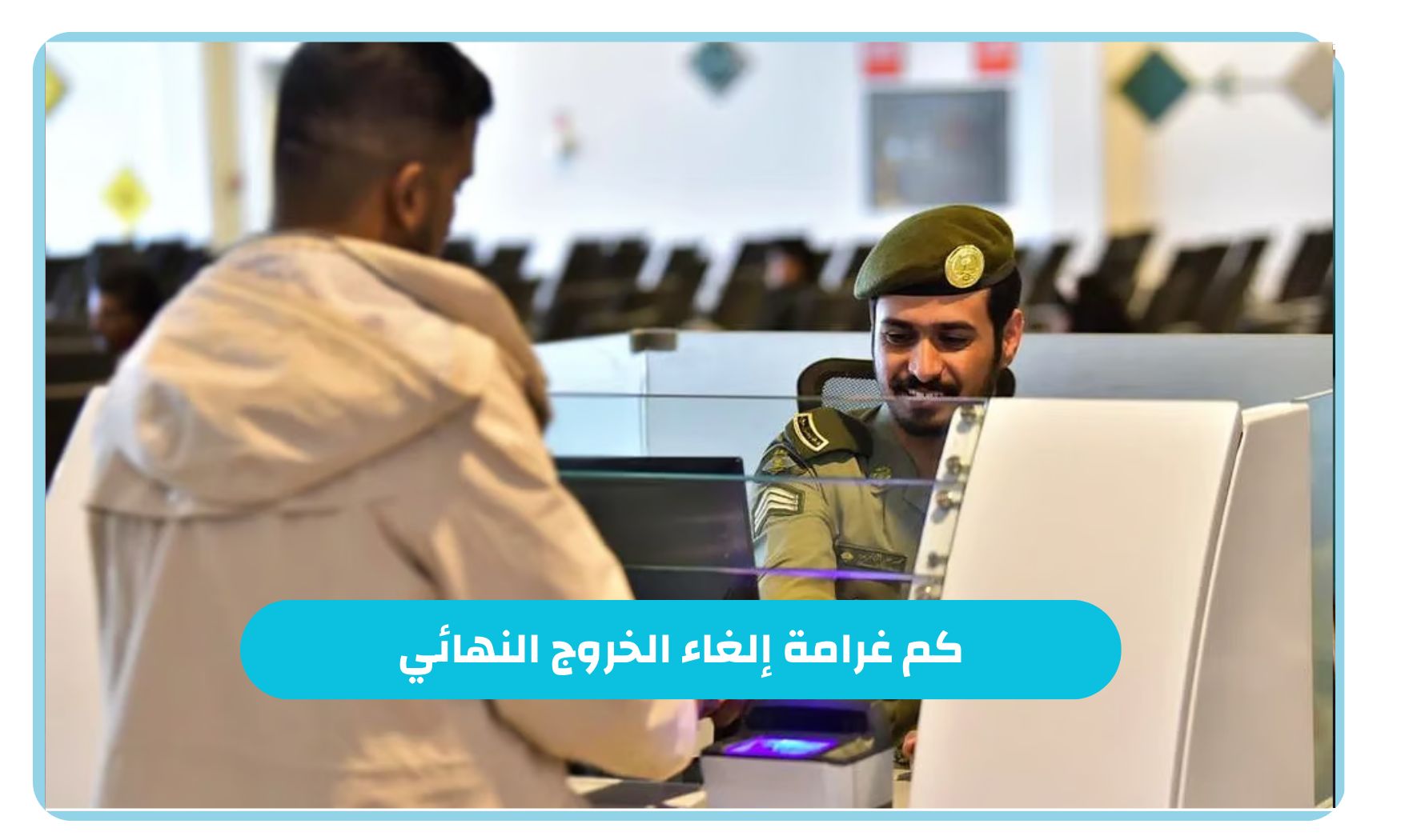 كم غرامة إلغاء الخروج النهائي من السعودية