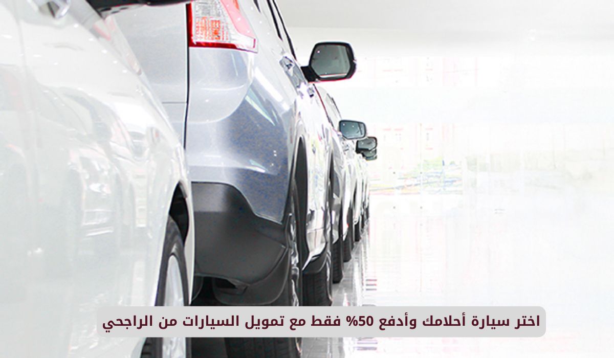 اختر سيارة أحلامك وأدفع 50% فقط مع تمويل السيارات من الراجحي في السعودية