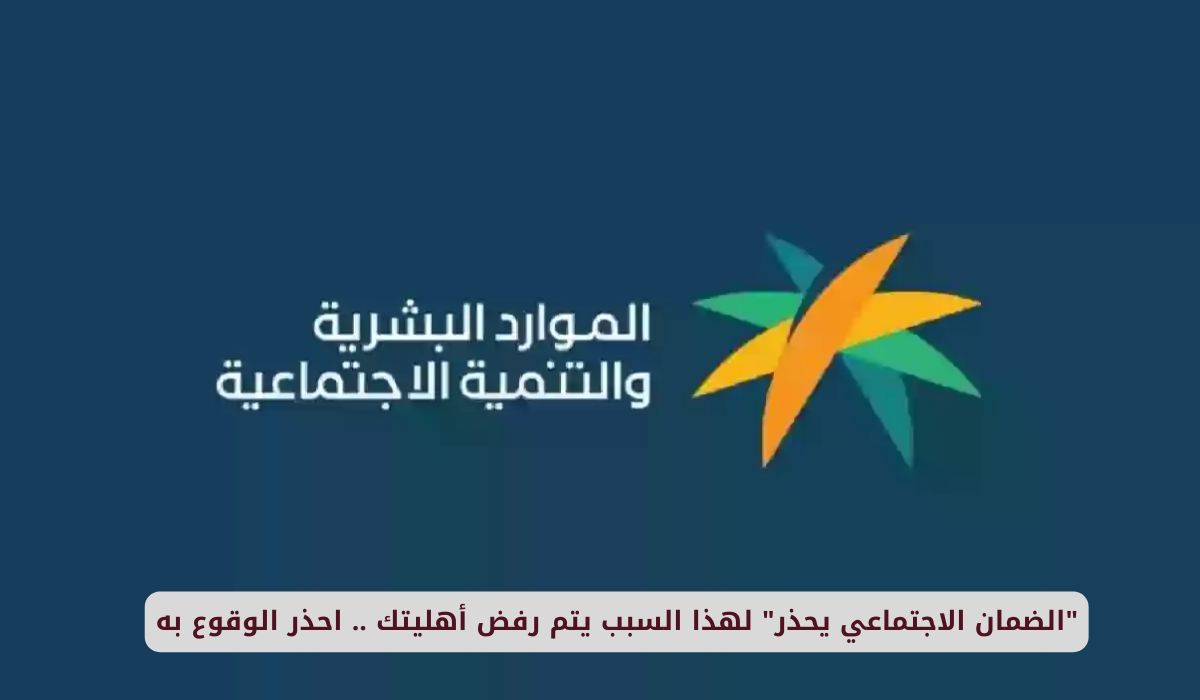 الضمان الاجتماعي السعودي يحذر: هذا هو السبب الرئيسي لرفض الأهلية.. تجنبه الآن!