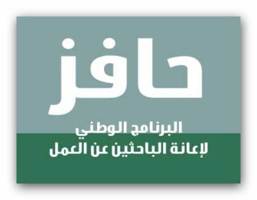 رابط التحقق من أهلية حافز عن طريق الجوال عبر بوابة طاقات السعودية