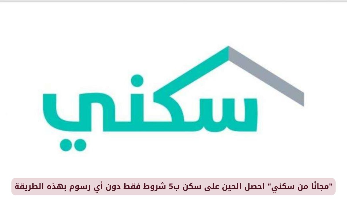 "مجانًا من سكني" احصل على سكن مجاني في السعودية بـ 5 شروط فقط دون أي رسوم بهذه الطريقة