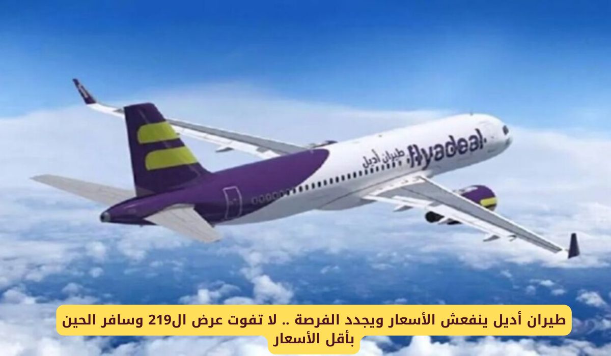 طيران أديل يقدم عرض الـ219 ريال.. سافر الآن بأقل الأسعار من جميع المدن السعودية!