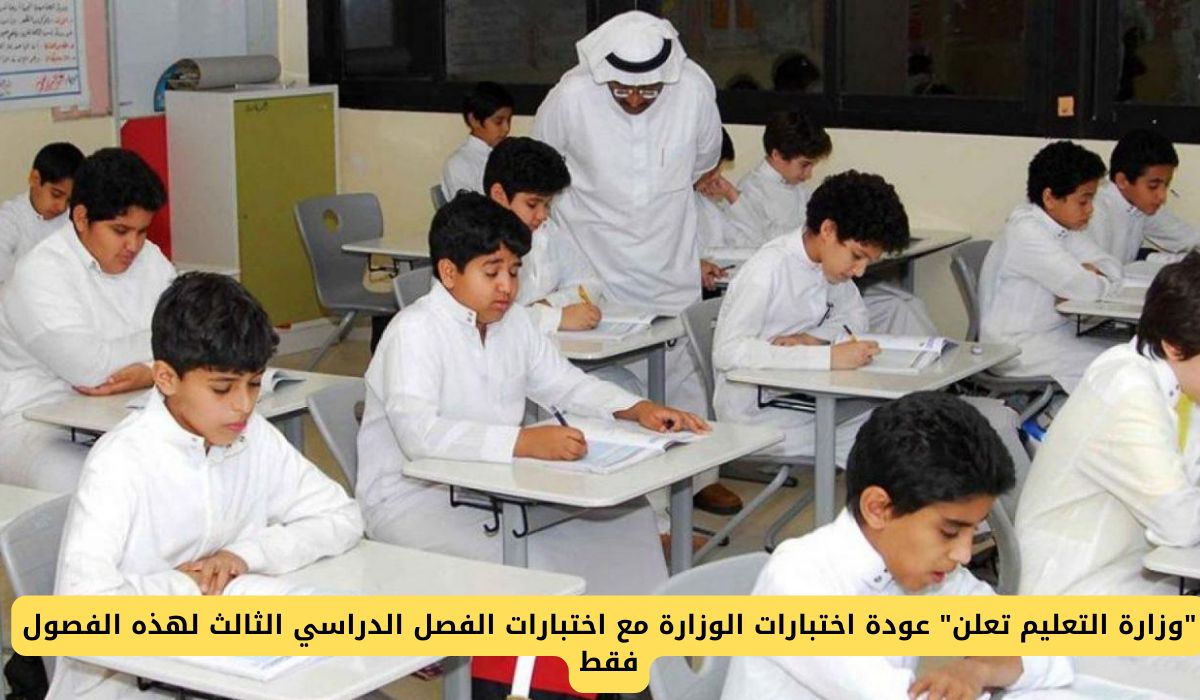 وزارة التعليم السعودية تعلن عن عودة اختبارات الوزارة في الفصل الدراسي الثالث لهذه الصفوف فقط