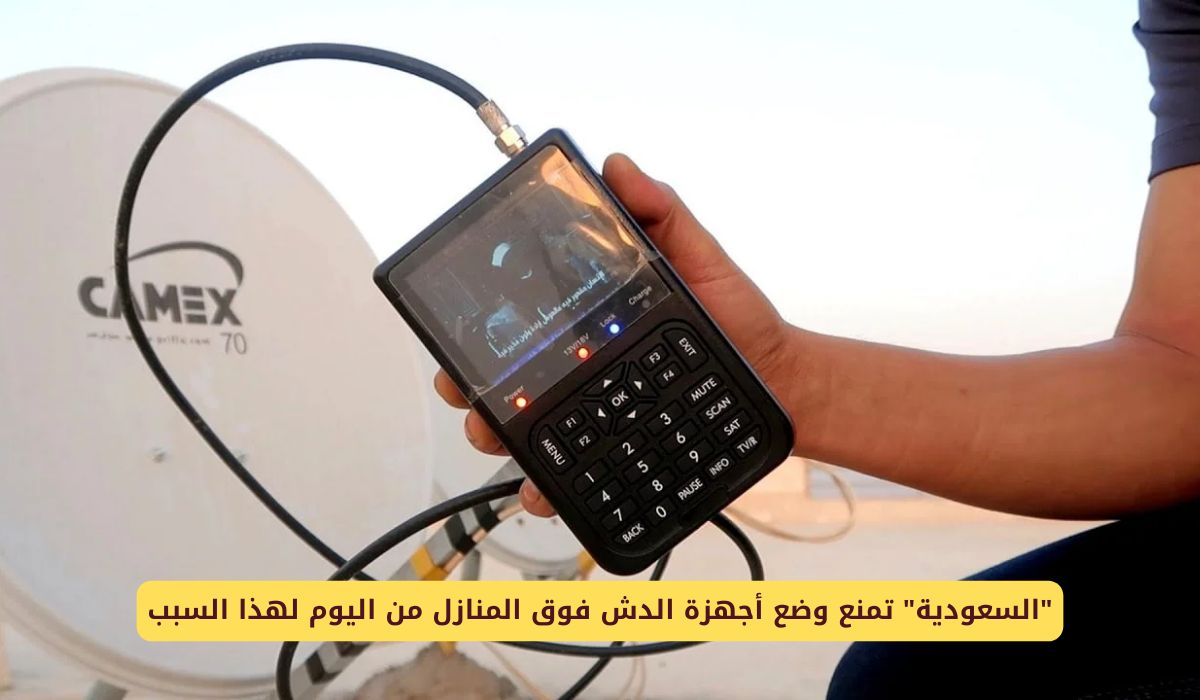 السعودية تمنع وضع أجهزة الدش فوق المنازل من اليوم لهذا السبب وغرامة كبيرة للمخالفين