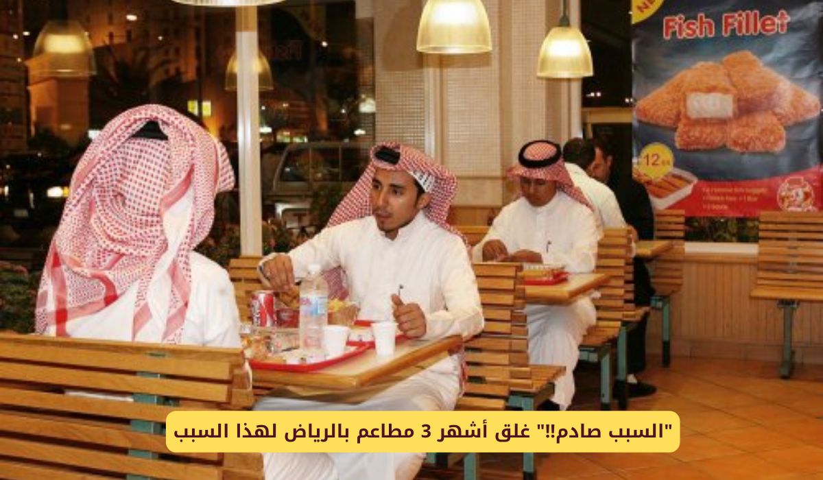 إغلاق أشهر 3 مطاعم في الرياض.. السعودية تُعلن السبب وتحذر من التعامل معها