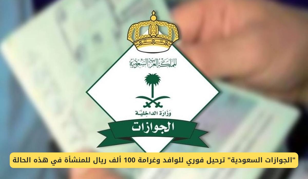 السعودية تحذر المنشئات من ترحيل فوري للوافد وغرامة 100 ألف ريال في هذه الحالة