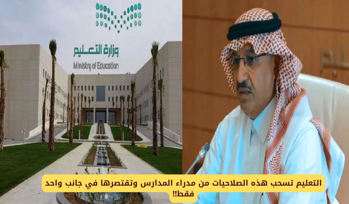 وزارة التعليم السعودية تحد من صلاحيات مدراء المدارس.. تعرف على الجانب الوحيد المتبقي!