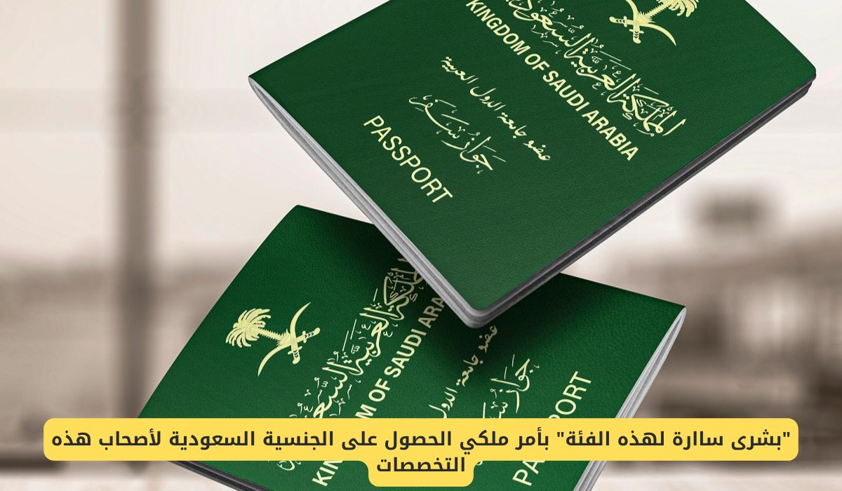 أمر ملكي بتجنيس اصحاب هذه التخصصات في السعودية