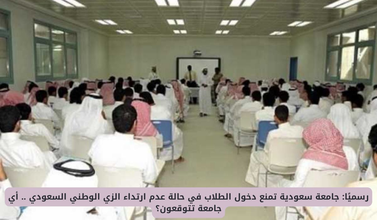 جامعة سعودية تمنع دخول الطلاب في حالة عدم ارتداء هذه الملابس