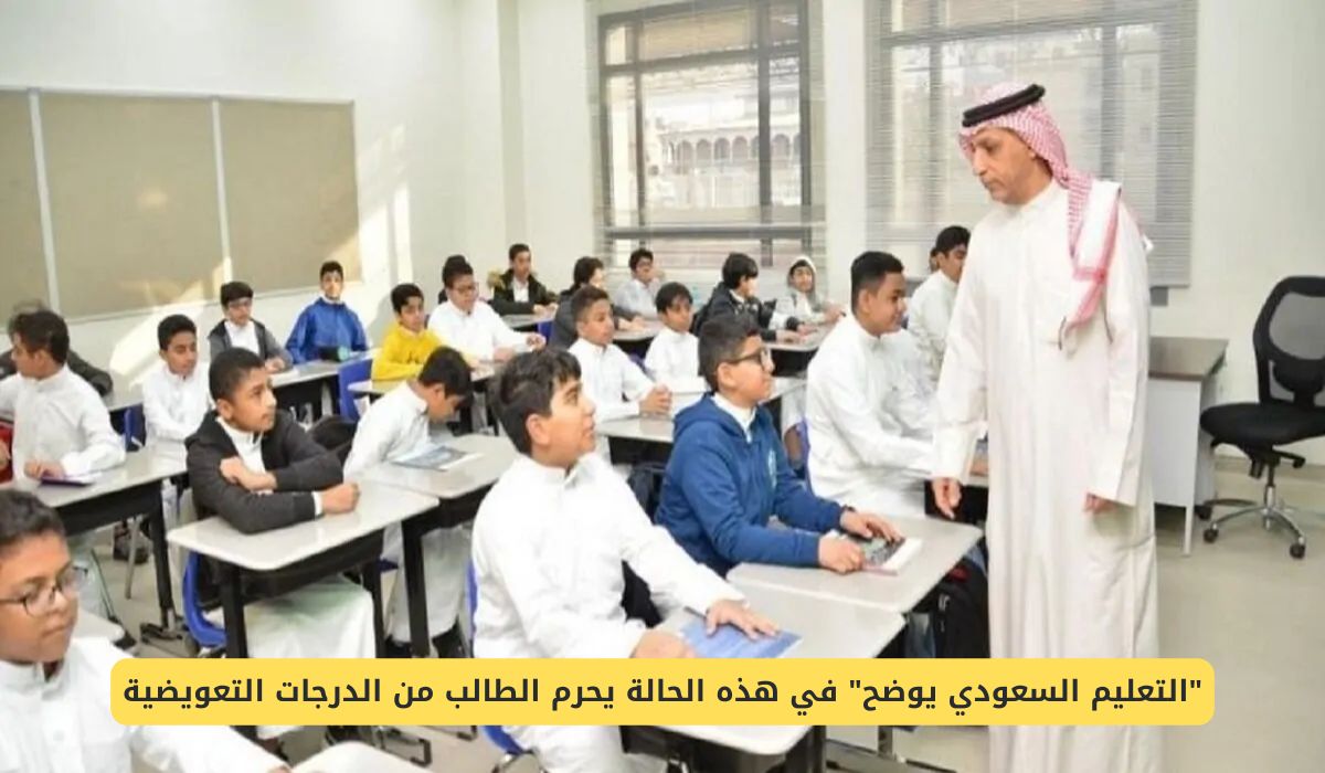 التعليم السعودية تقرر حرمان الطلاب من الدرجات التعويضية عن هذه الفئات