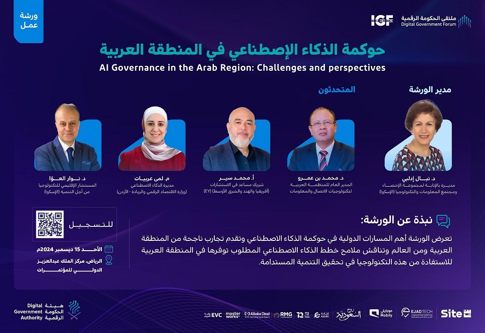 “مستقبلنا الآن”.. انطلاق “ملتقى الحكومة الرقمية 2024” الأحد المقبل