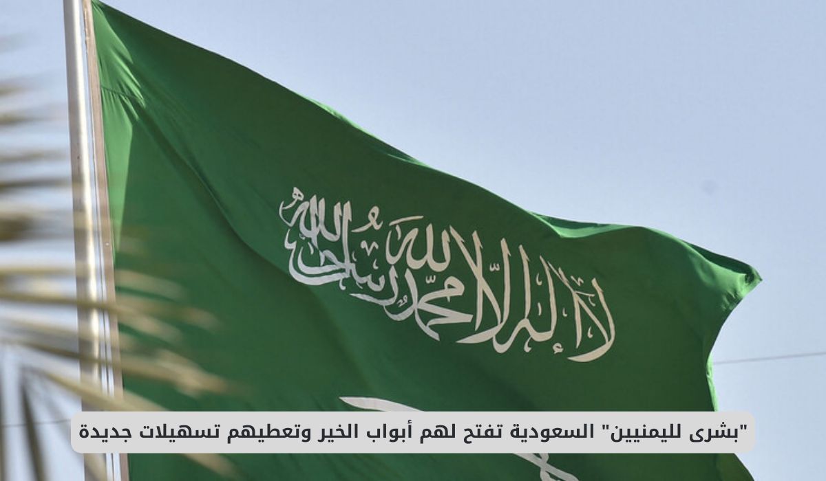 "بشرى لليمنيين" السعودية تفتح لهم أبواب الخير وتعطيهم تسهيلات جديدة