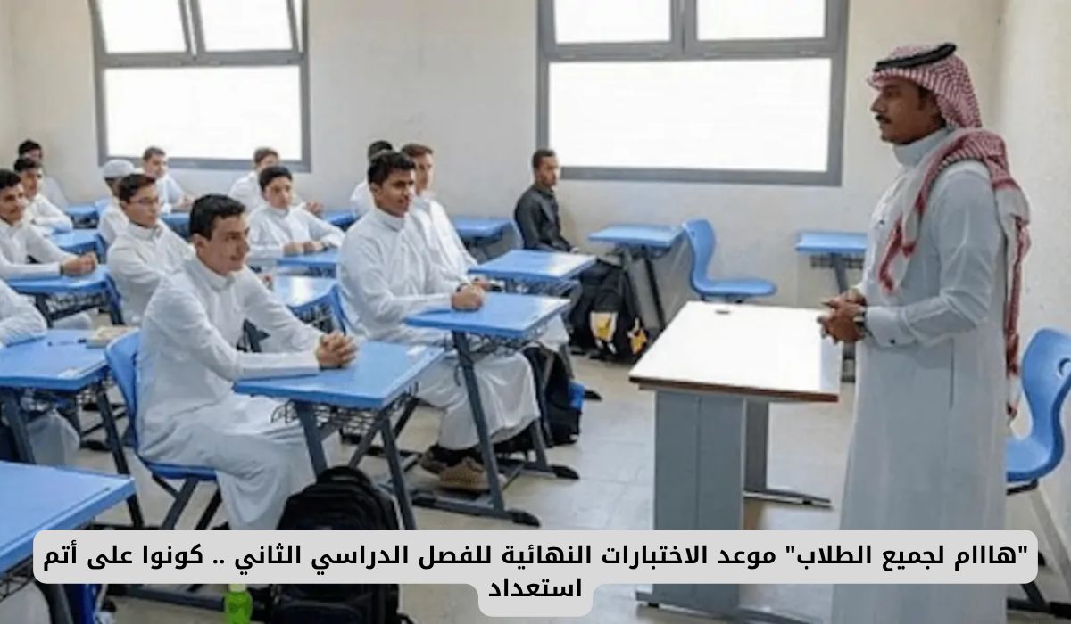 وزارة التعليم السعودية تحدد موعد الاختبارات النهائية للفصل الدراسي الثاني.. هل أنت مستعد؟