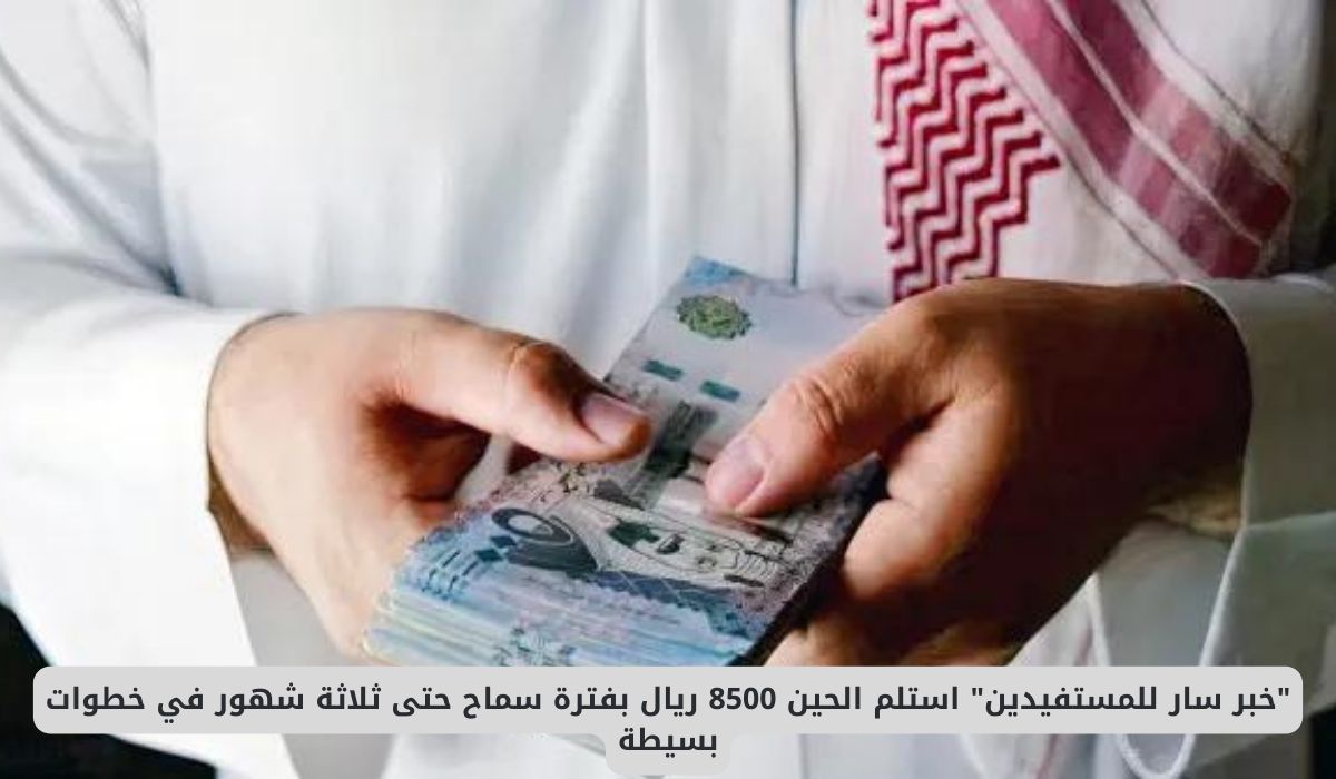 استلم 8500 ريال بفترة سماح حتى ثلاثة شهور في السعودية بخطوات بسيطة