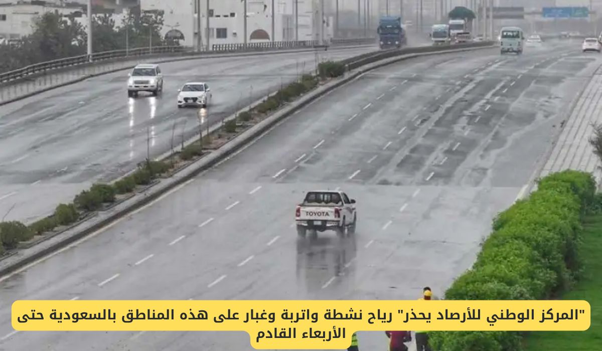 المركز الوطني للأرصاد السعودية يحذر من رياح نشطة واتربة وغبار على هذه المناطق حتى الأربعاء القادم