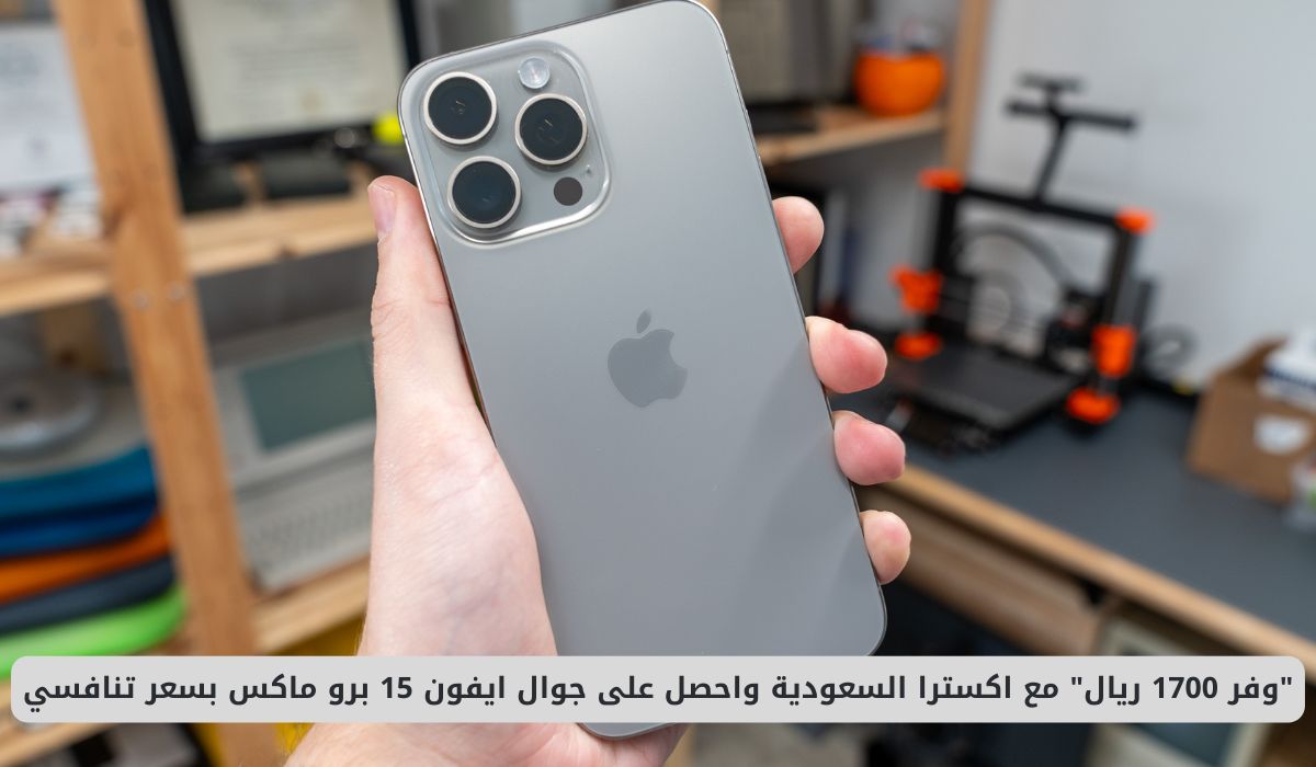 وفر 1700 ريال مع اكسترا السعودية واحصل على جوال ايفون 15 برو ماكس بسعر تنافسي باستخدام هذا الكوبون