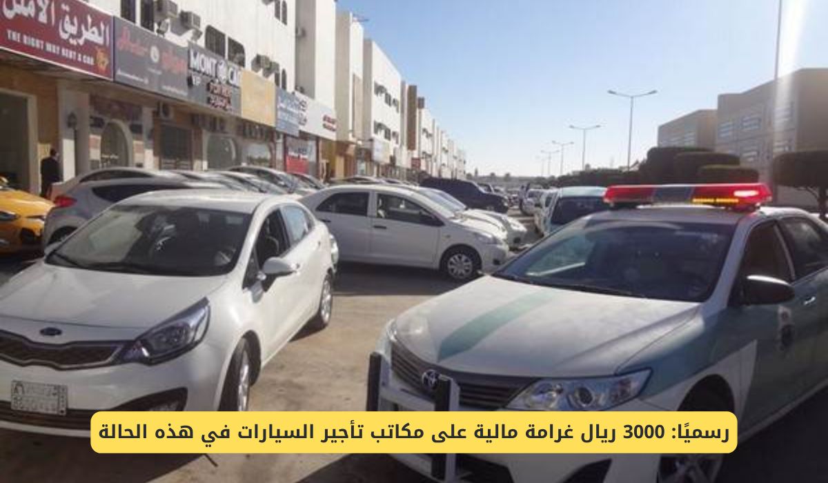 رسميًا: 3000 ريال غرامة مالية على مكاتب تأجير السيارات في السعودية عند توقيع المستأجر على هذه الورقة
