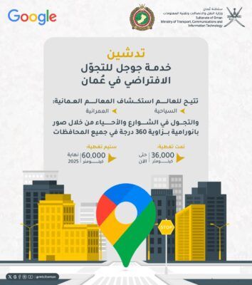 تدشين خدمة جوجل للتجول الافتراضي في سلطنة عُمان