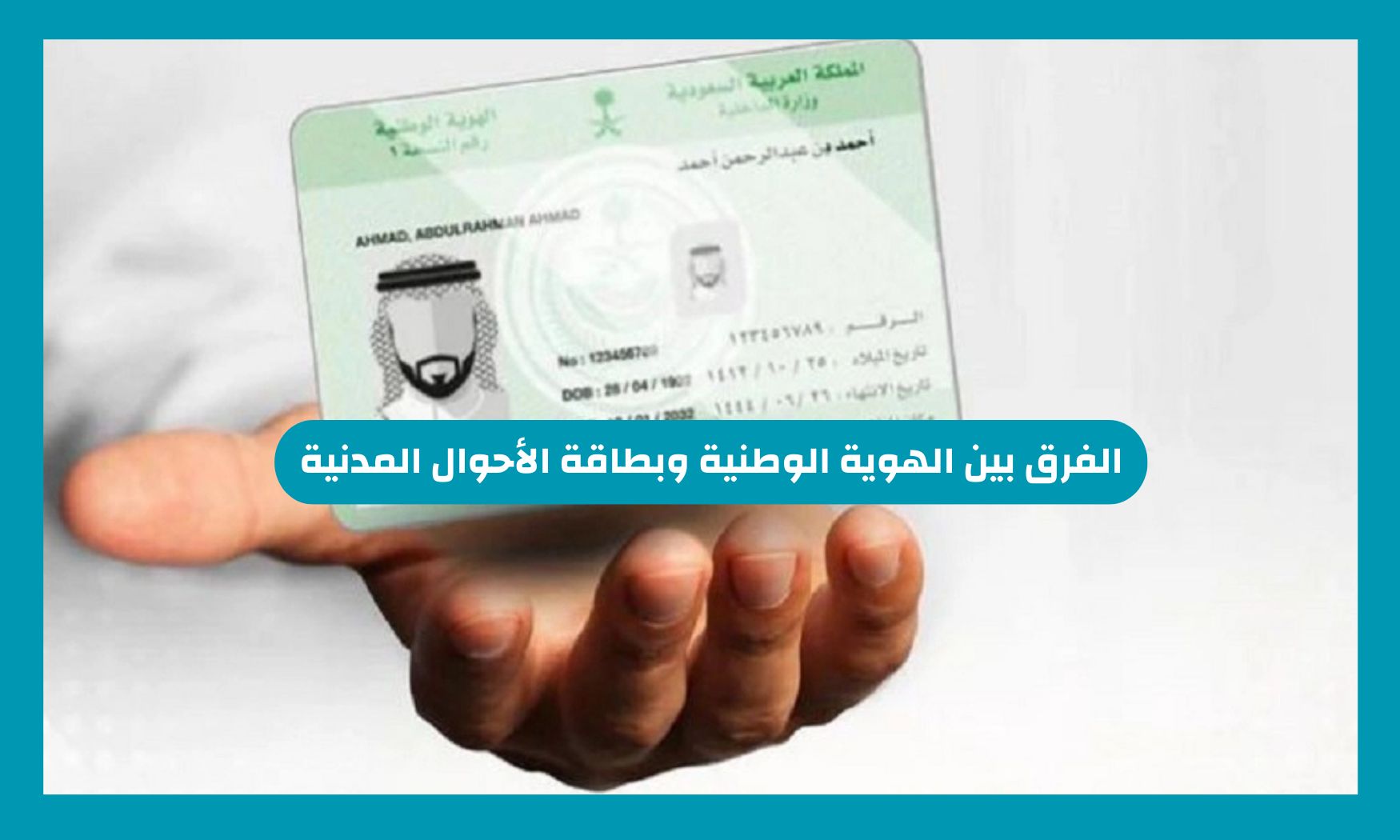 ما الفرق بين الهوية الوطنية وبطاقة الأحوال المدنية السعودية