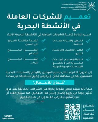 تعميم للشركات العاملة في الأنشطة البحرية