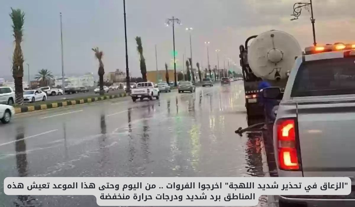 "الزعاق في تحذير شديد اللهجة" اخرجوا الفروات .. من اليوم وحتى هذا الموعد تعيش هذه المناطق السعودية برد شديد ودرجات حرارة منخفضة