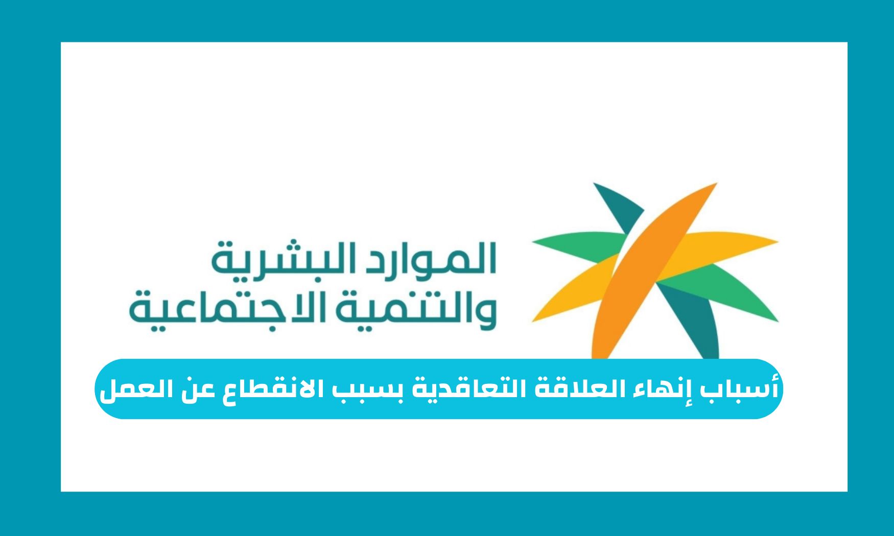 هذه أسباب إنهاء العلاقة التعاقدية بسبب الانقطاع عن العمل في السعودية