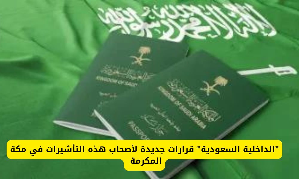 "الداخلية السعودية" قرارات جديدة لأصحاب هذه التأشيرات في مكة المكرمة