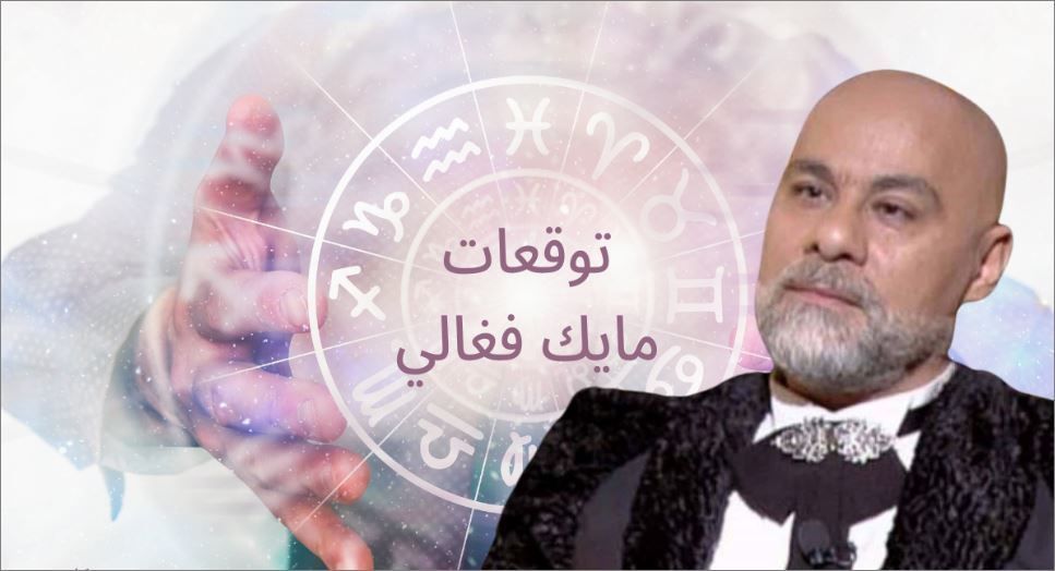 برجين لقوا المصباح السحري وطاقة القدر اتفتحتلهم وهيستقبلوا ثروة مالية ضخمة وفقا لتوقعات مايك فغالي | هل برجك من ضمنهم؟