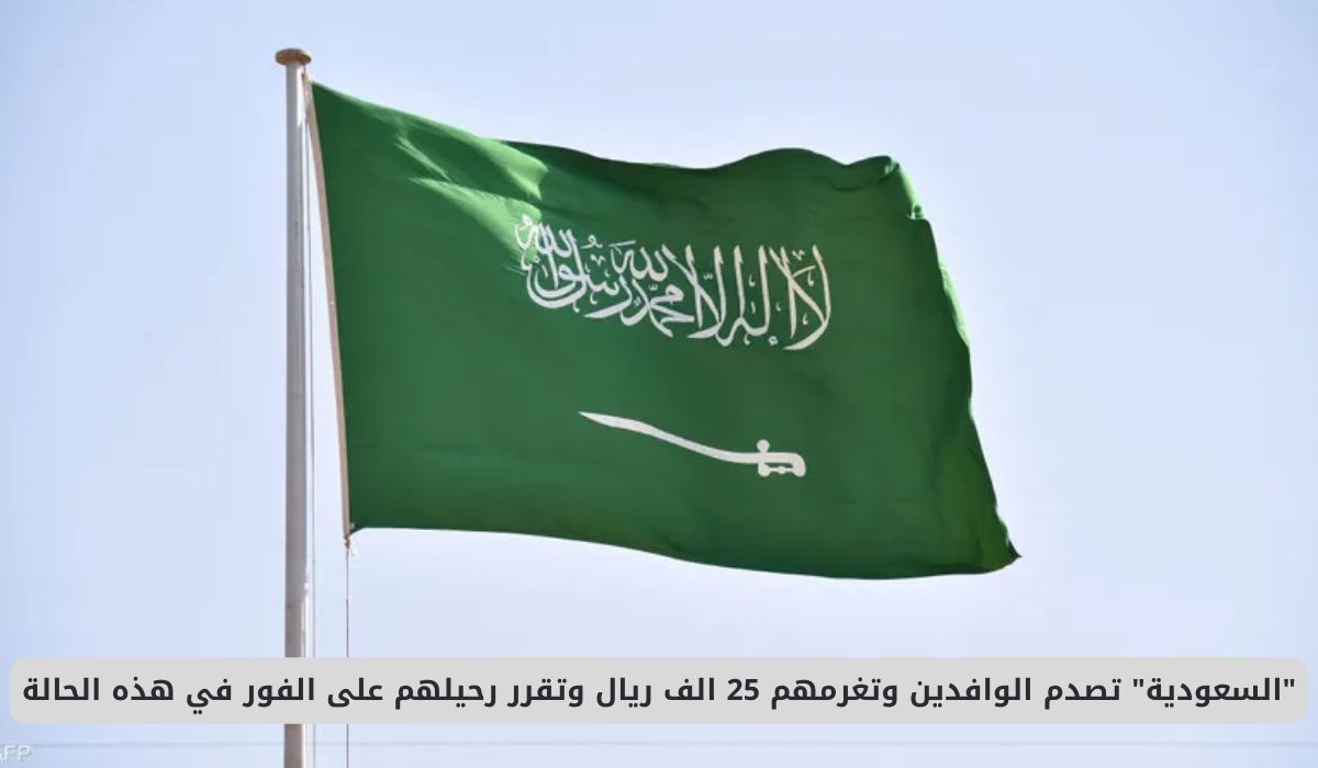السعودية تصدم الوافدين وتغرمهم 25 الف ريال وتقرر رحيلهم على الفور في هذه الحالة