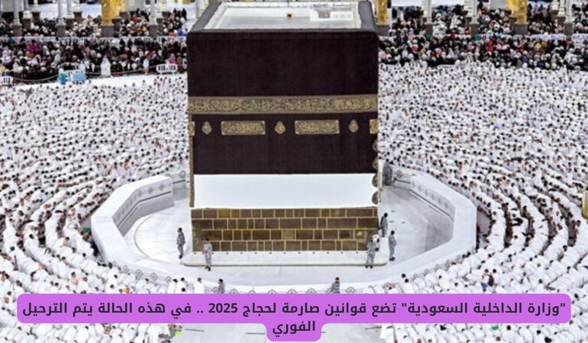 السعودية تضع قوانين صارمة لحجاج 2025 .. في هذه الحالة يتم الترحيل الفوري