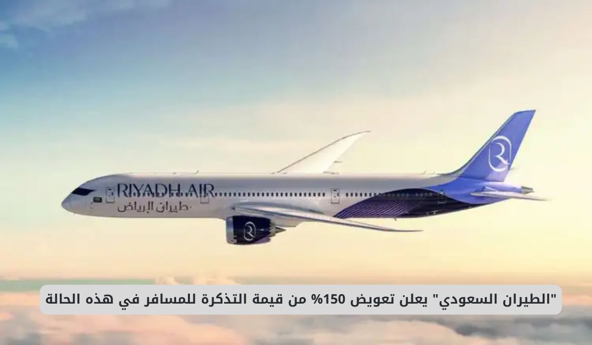 طيران السعودية يعلن تعويض 150% من قيمة التذكرة للمسافر في هذه الحالة