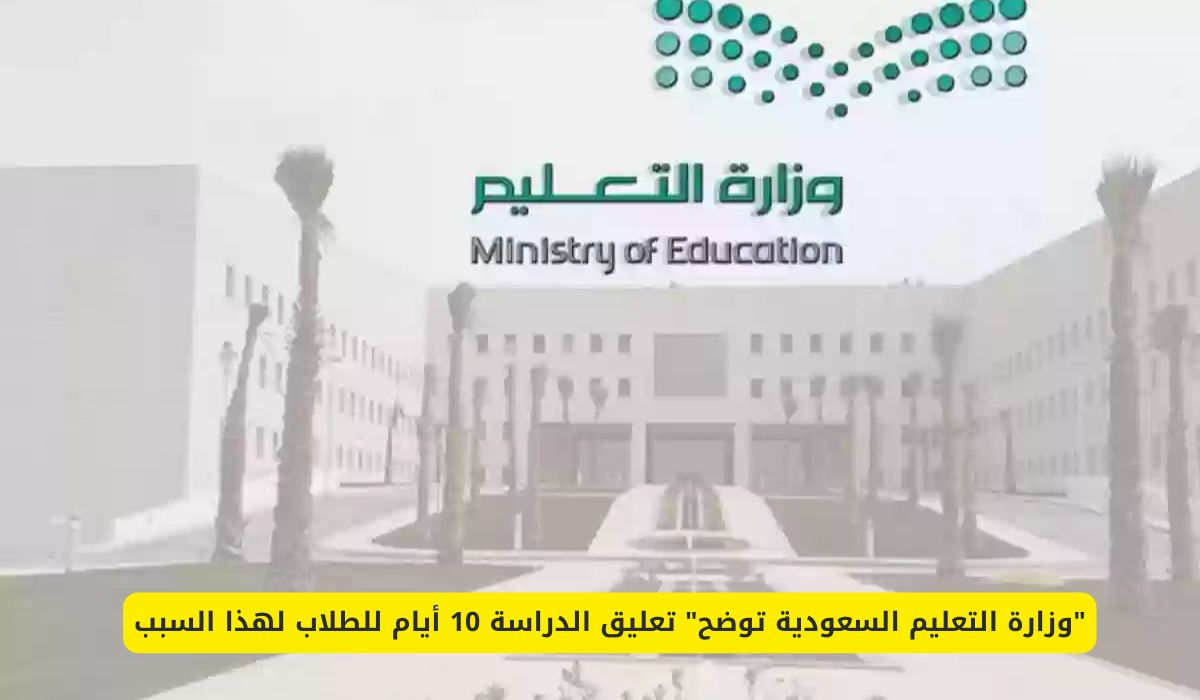 السعودية تعلن تعليق الدراسة 10 أيام للطلاب بداية من هذا التاريخ