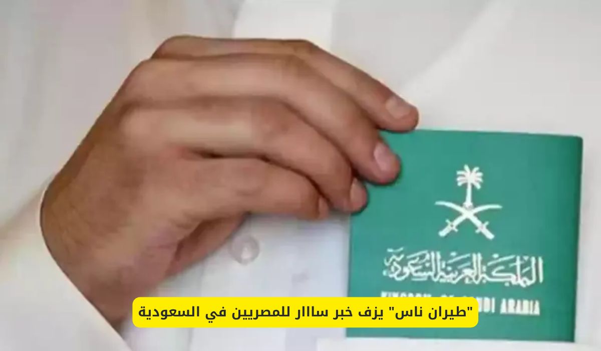 طيران ناس يزف خبر سااار للمصريين في السعودية