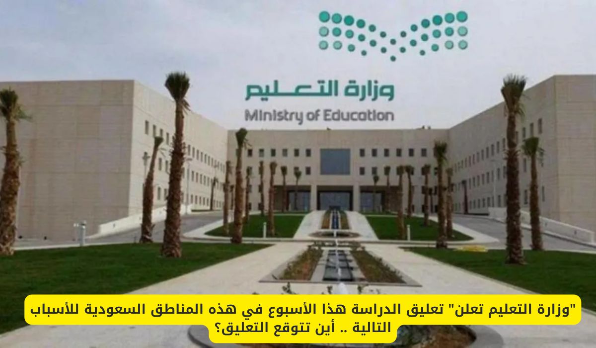 وزارة التعليم تعلن تعليق الدراسة هذا الأسبوع في هذه المناطق السعودية