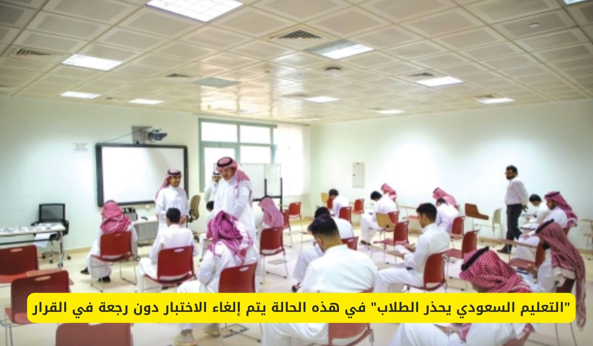 "التعليم السعودي يحذر الطلاب" في هذه الحالة يتم إلغاء الاختبار دون رجعة في القرار
