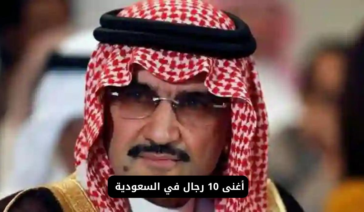 تعرف على أغنى 10 رجال أعمال سعوديين في 2024: هل خرج الوليد بن طلال من القائمة